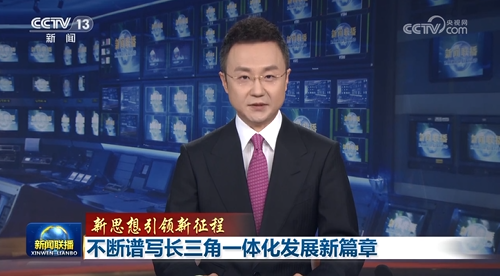 【新思想引領(lǐng)新征程】不斷譜寫(xiě)長(zhǎng)三角一體化發(fā)展新篇章