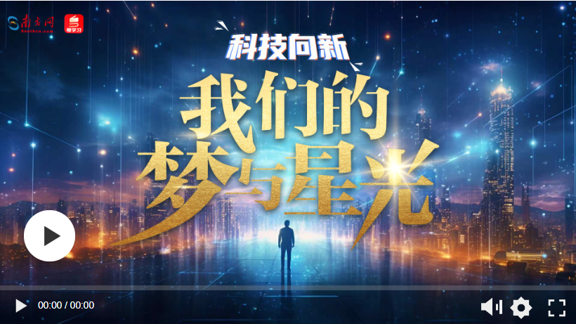 科技向新｜我們的夢(mèng)與星光