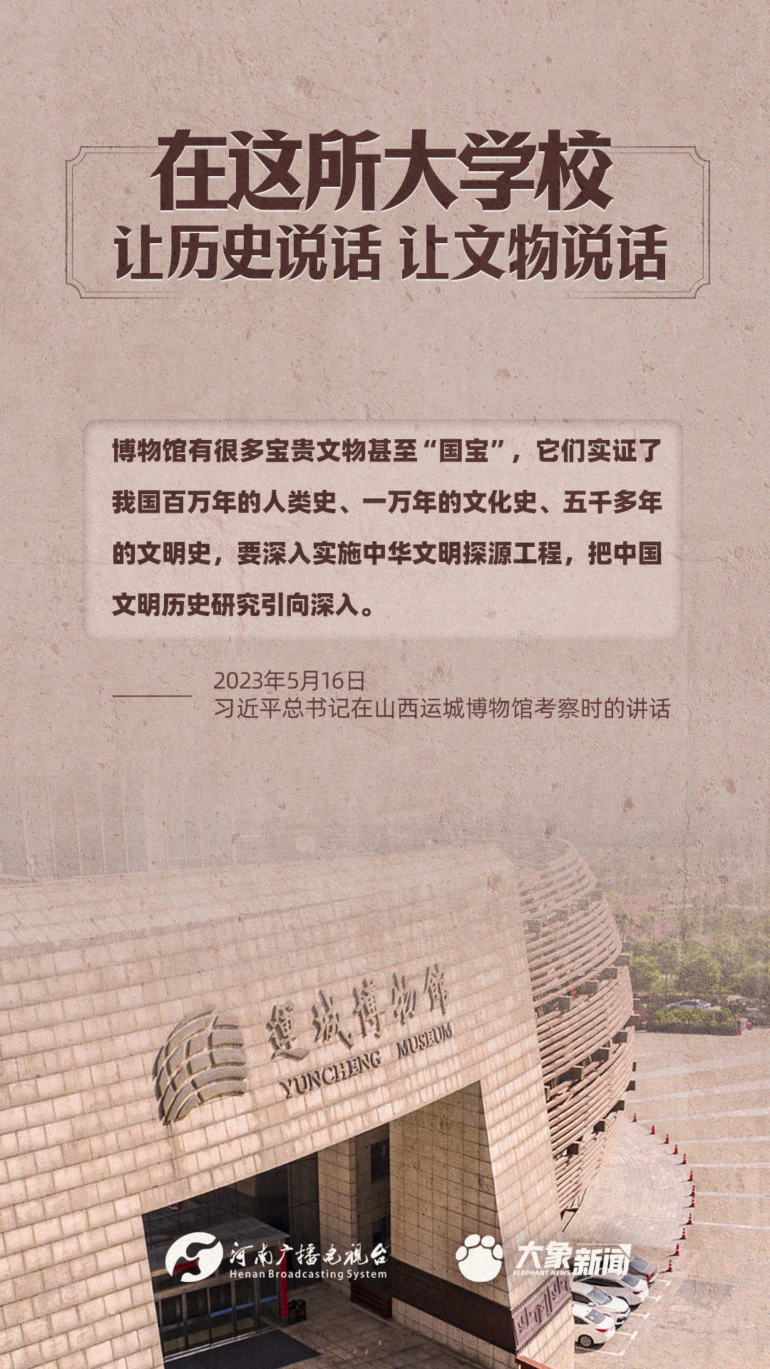 在這所大學(xué)校，讓歷史說話，讓文物說話