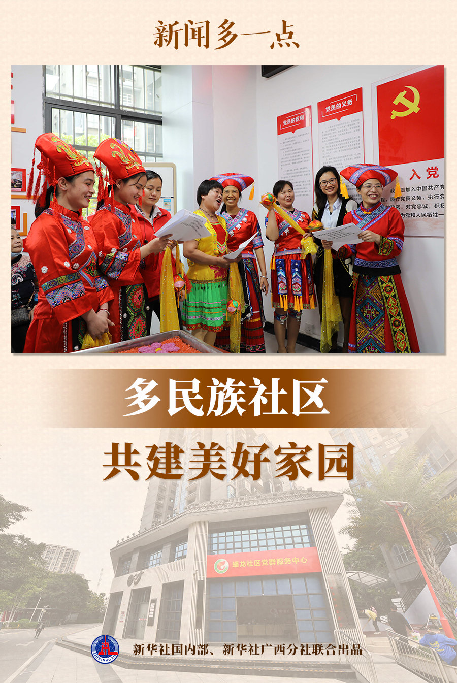 新聞多一點｜多民族社區(qū)共建美好家園