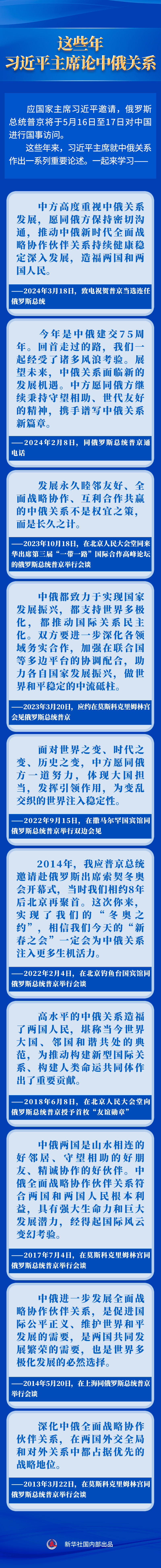 新華社權(quán)威速覽｜這些年，習(xí)近平主席論中俄關(guān)系