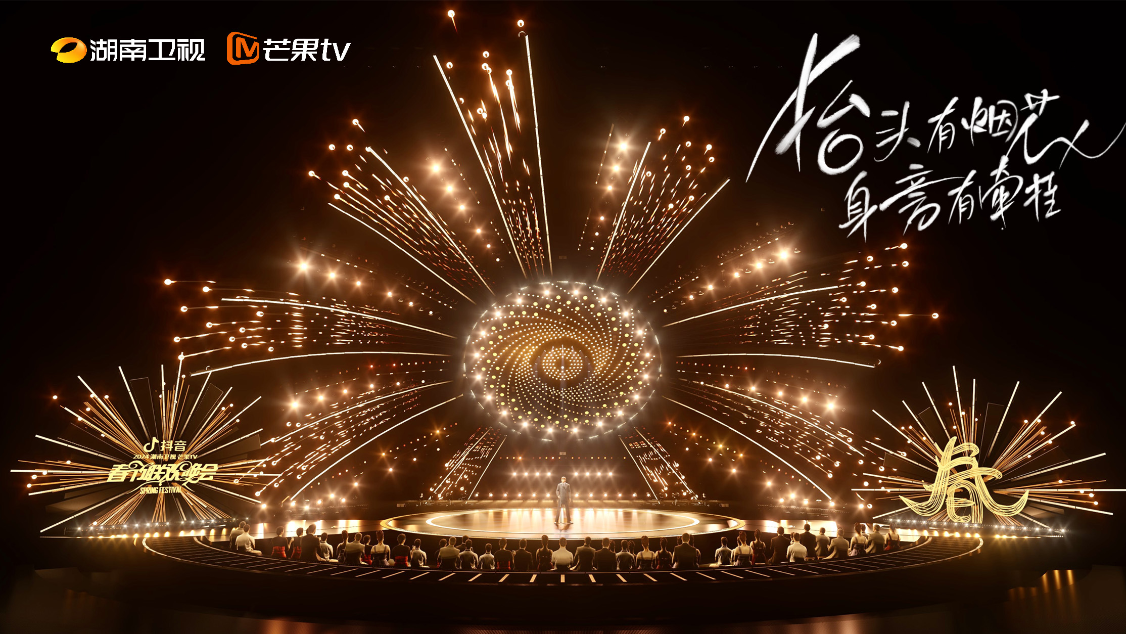 《2024湖南衛(wèi)視芒果TV春節(jié)聯(lián)歡晚會(huì)》2月3日晚直播