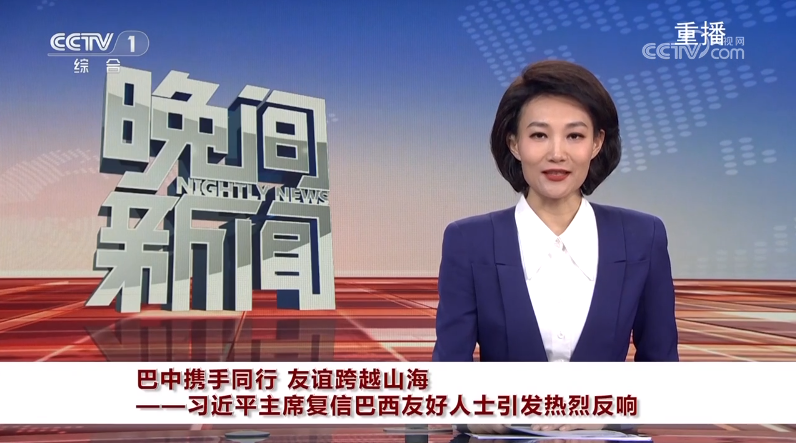 巴中攜手同行 友誼跨越山?！?xí)近平主席復(fù)信巴西友好人士引發(fā)熱烈反響