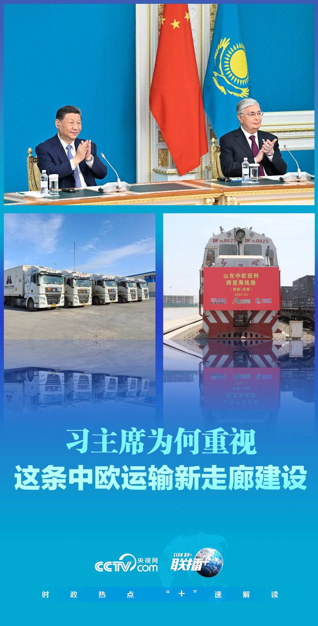 聯(lián)播 ｜習(xí)主席為何重視這條中歐運(yùn)輸新走廊建設(shè)