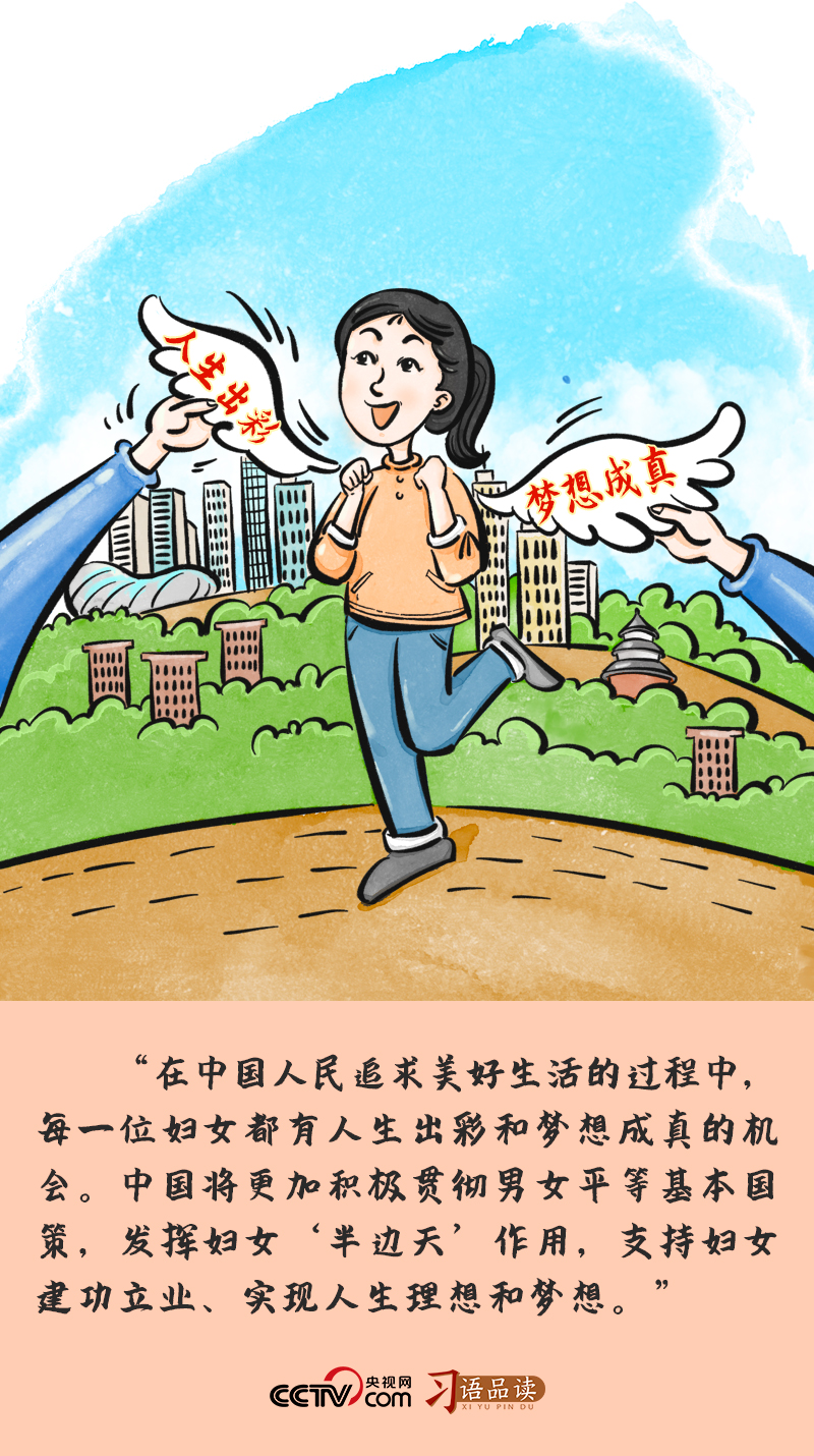 習(xí)語品讀｜“每一位婦女都有人生出彩和夢(mèng)想成真的機(jī)會(huì)”