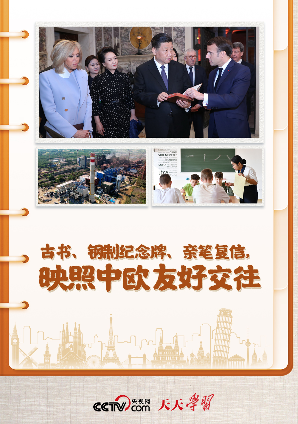 天天學(xué)習(xí)｜古書、鋼制紀念牌、親筆復(fù)信，映照中歐友好交往