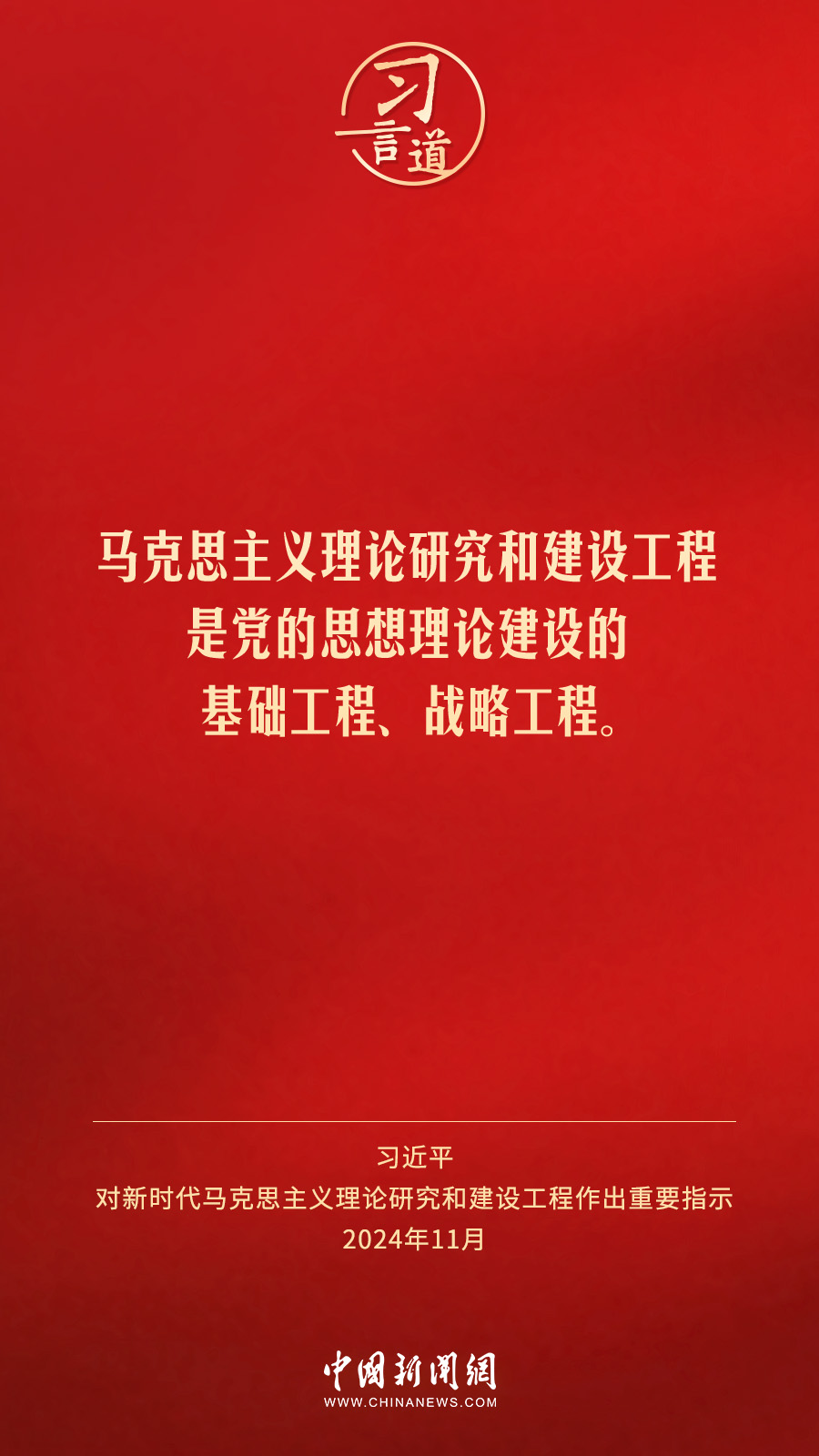 習(xí)言道｜推動黨的創(chuàng)新理論更加深入人心