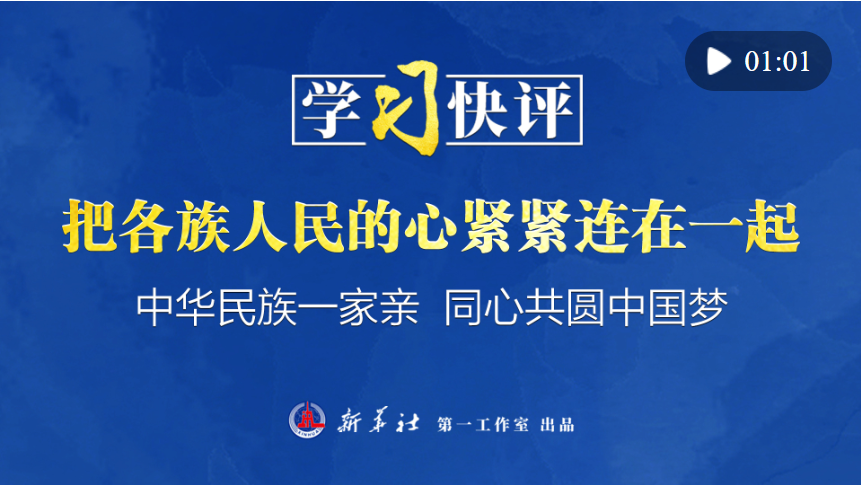 學習快評丨把各族人民的心緊緊連在一起