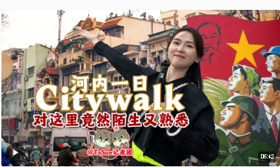 時政Vlog丨就是這種陌生又熟悉的感覺 帶你河內(nèi)一日Citywalk