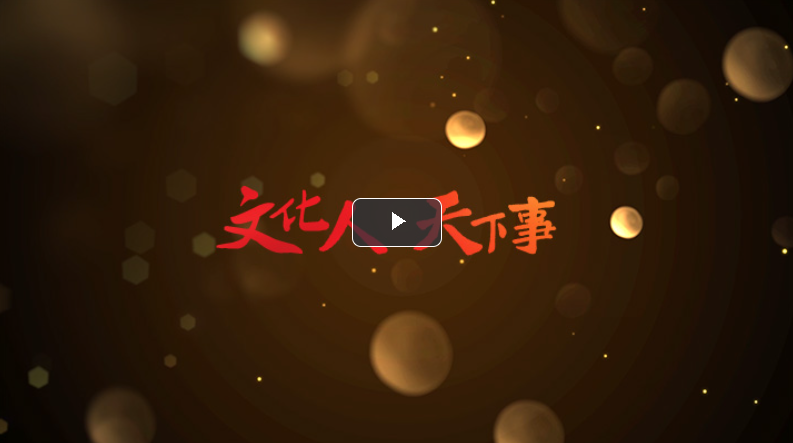 【文脈華章】溫故丨輝光日新