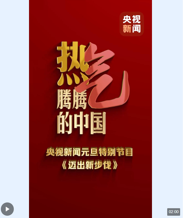 邁出新步伐丨看熱氣騰騰的中國(guó)