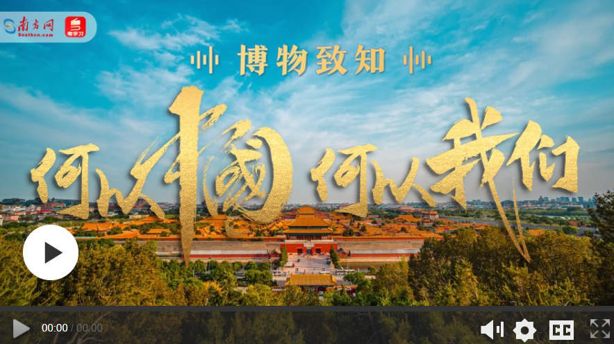 博物致知丨何以中國 何以我們