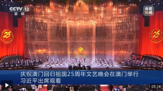 慶祝澳門回歸祖國25周年文藝晚會(huì)在澳門舉行 習(xí)近平出席觀看