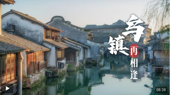 時政長鏡頭丨烏鎮(zhèn)再相逢