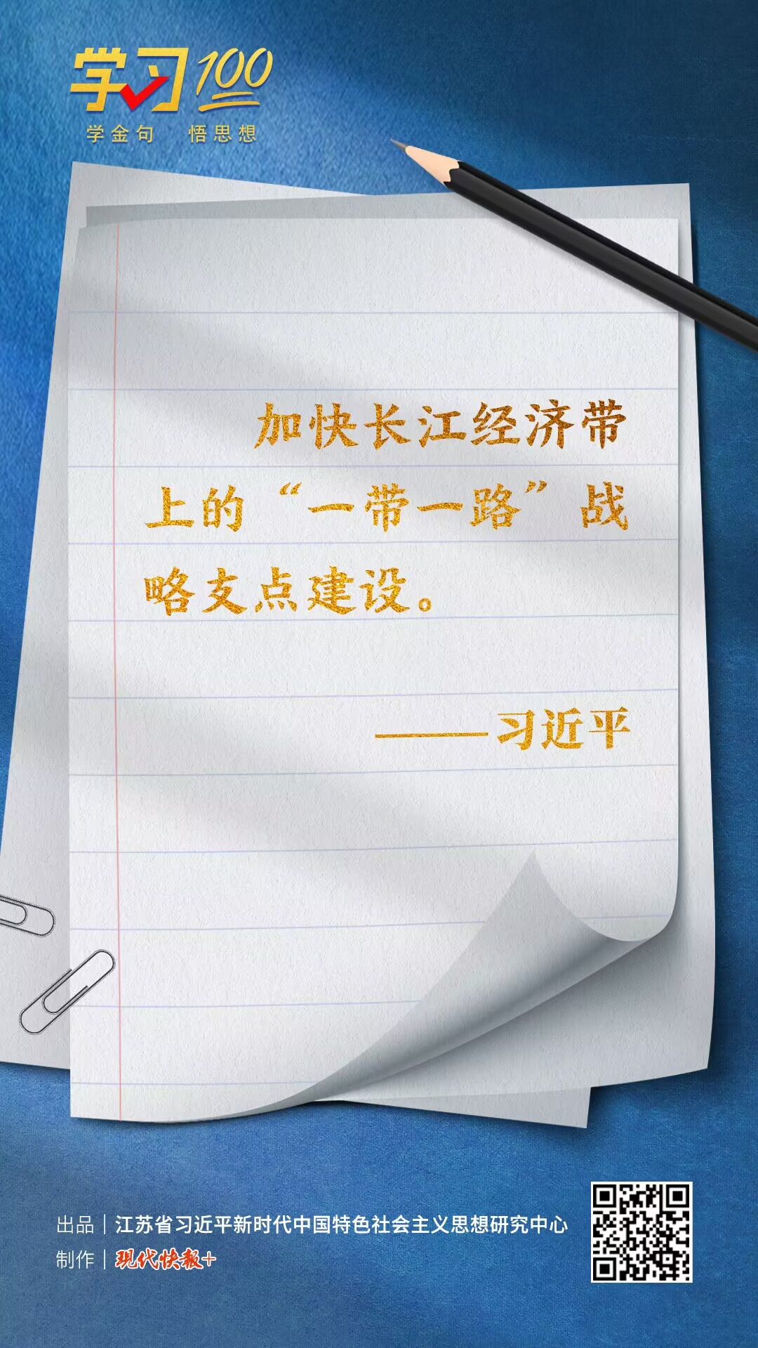 學習100 | 加快長江經(jīng)濟帶上的“一帶一路”戰(zhàn)略支點建設