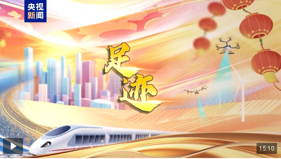 焦點(diǎn)訪談·足跡丨生態(tài)筑夢(mèng) 向美而行