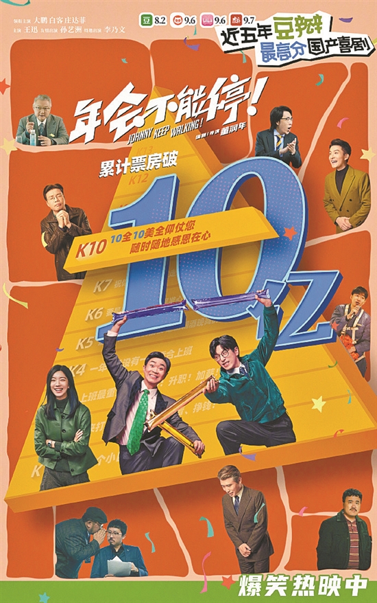 《年會(huì)不能停！》票房破10億元