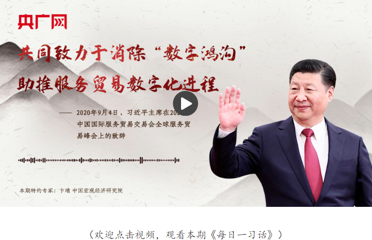 【每日一習(xí)話】共同致力于消除“數(shù)字鴻溝” 助推服務(wù)貿(mào)易數(shù)字化進(jìn)程
