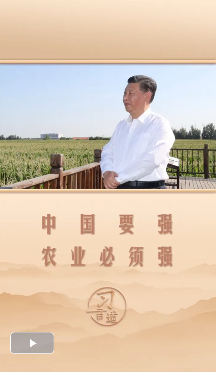 習(xí)言道｜中國要強(qiáng)，農(nóng)業(yè)必須強(qiáng)