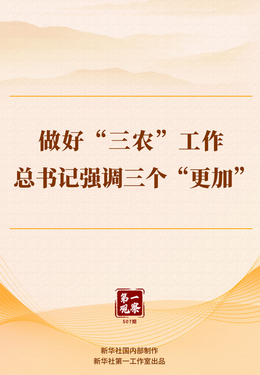 第一觀察 | 做好“三農(nóng)”工作 總書記強(qiáng)調(diào)三個(gè)“更加”