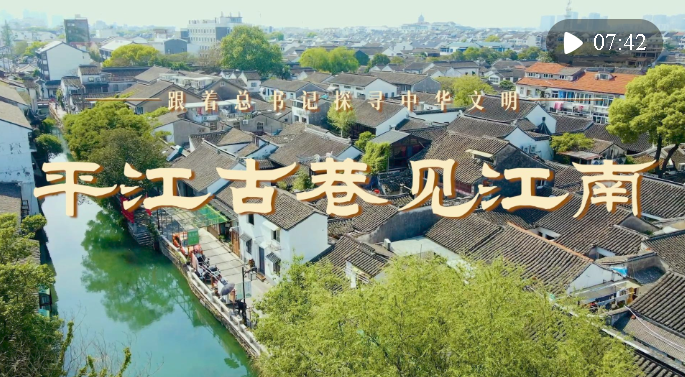 跟著總書(shū)記探尋中華文明｜平江古巷見(jiàn)江南