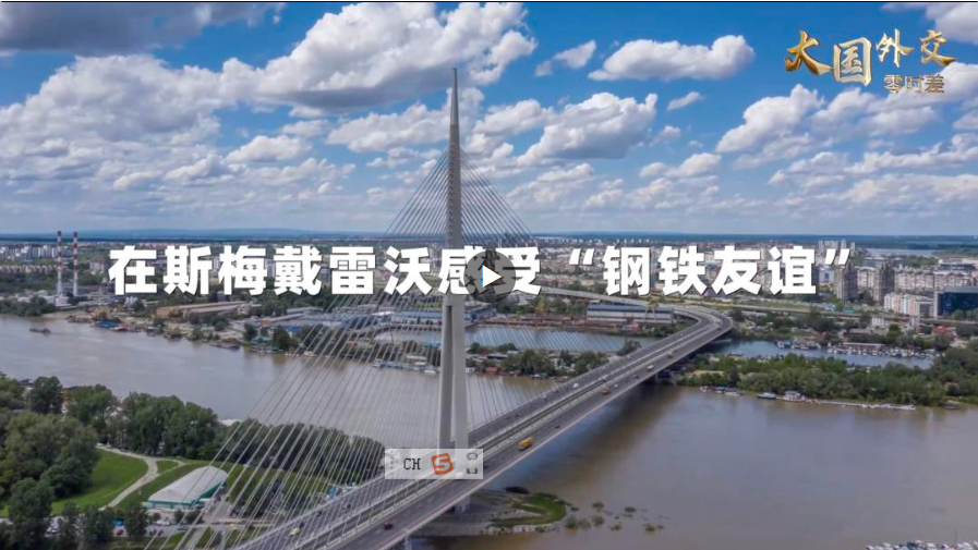 收到習(xí)近平主席的復(fù)信，這座塞爾維亞鋼廠的職工這樣說