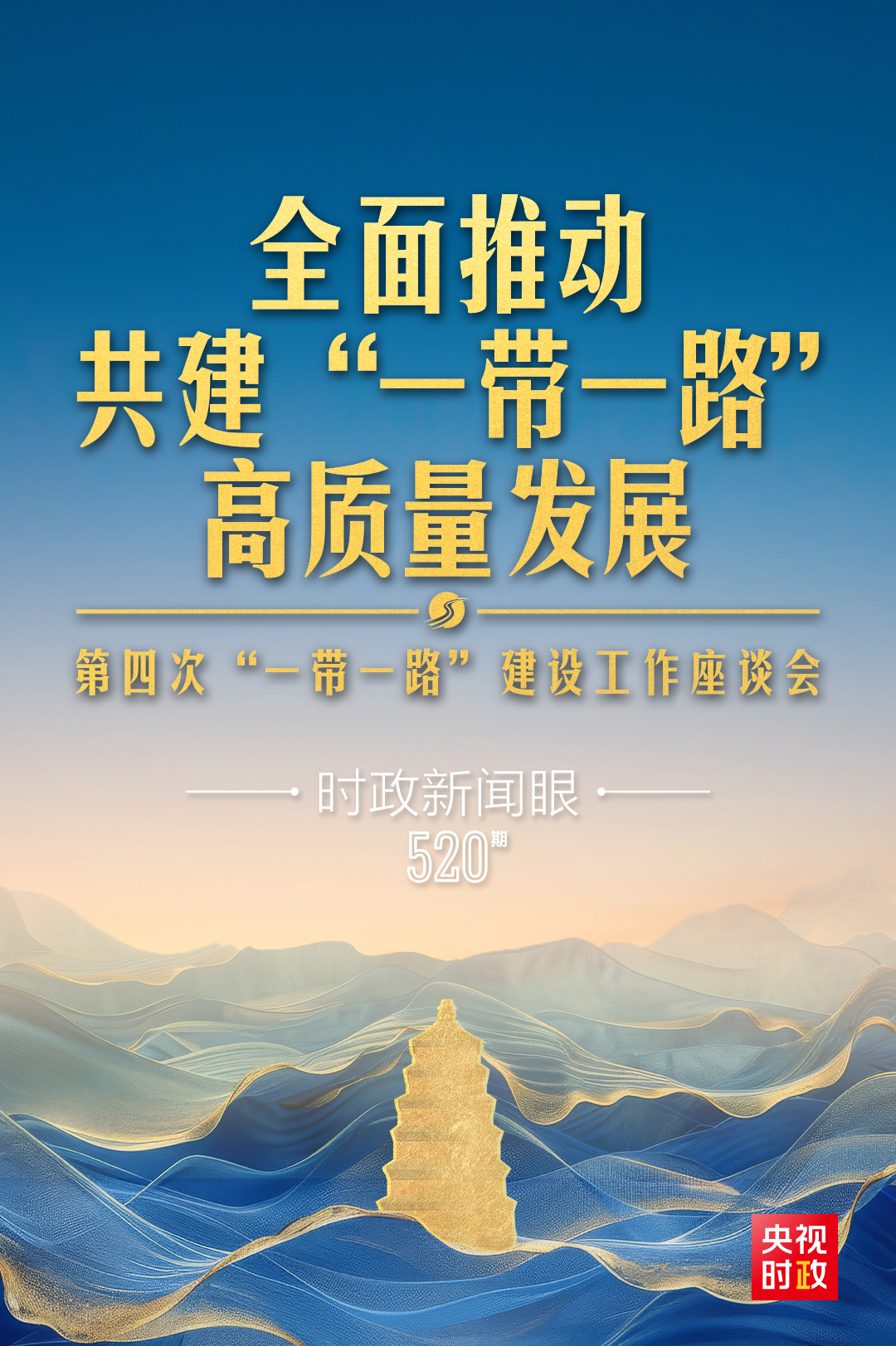 時政新聞眼丨第四次召開這一座談會，習(xí)近平為高質(zhì)量共建“一帶一路”指明路徑
