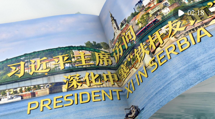 視頻畫報(bào)｜習(xí)近平主席訪問深化中塞“鐵桿友誼”