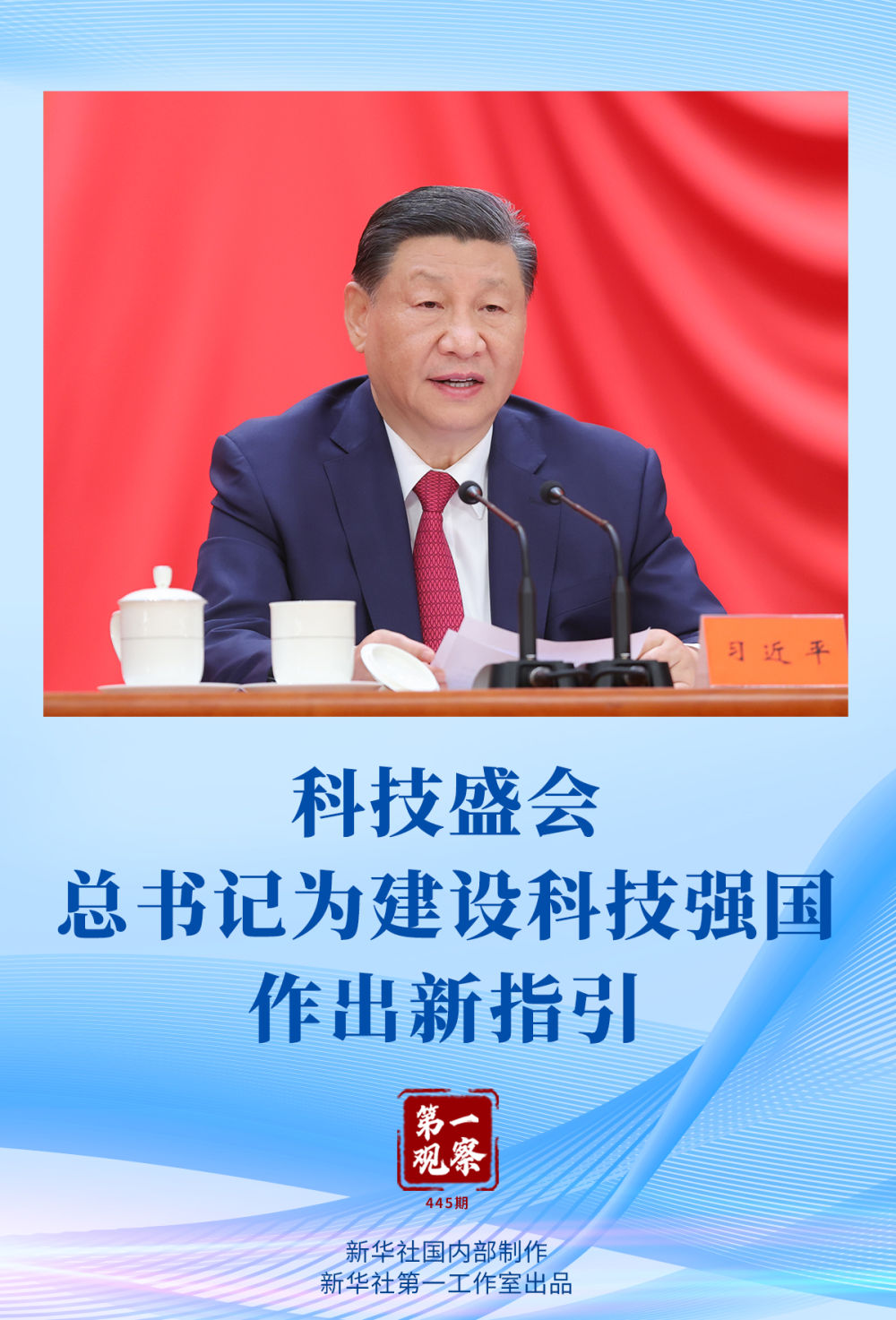 第一觀察 | 科技盛會，總書記為建設(shè)科技強國作出新指引