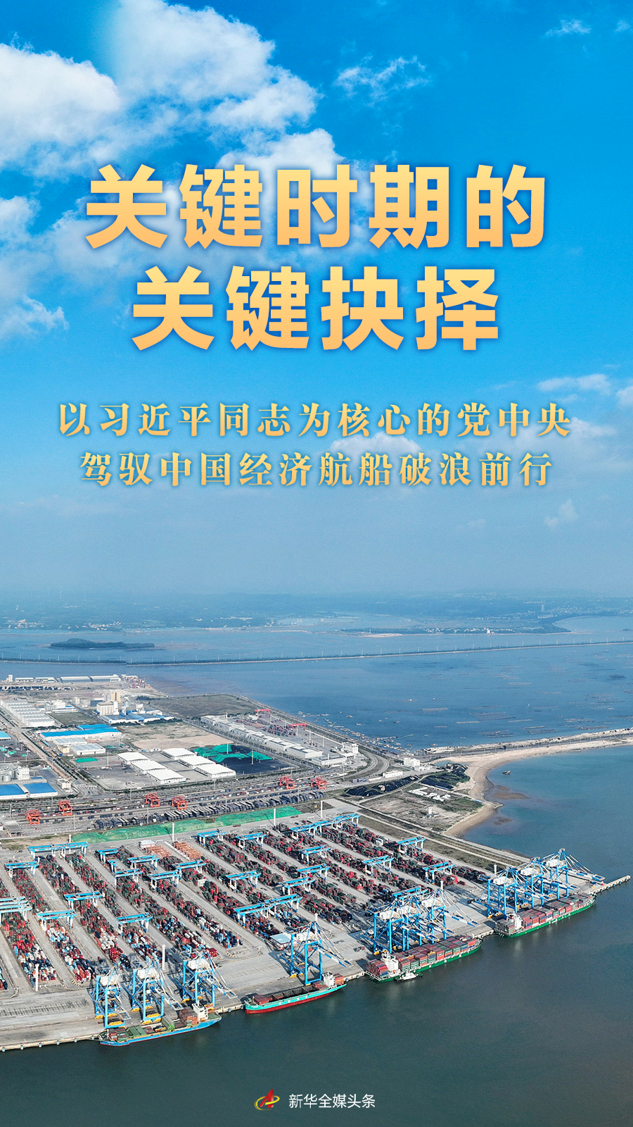 關(guān)鍵時期的關(guān)鍵抉擇——以習(xí)近平同志為核心的黨中央駕馭中國經(jīng)濟(jì)航船破浪前行