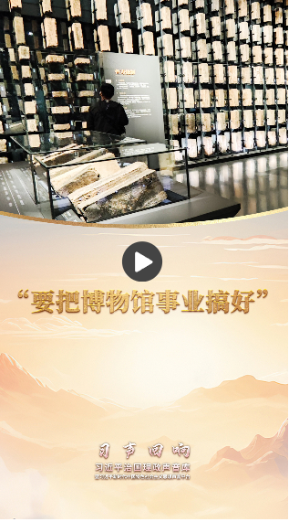 習聲回響·博物致知丨“要把博物館事業(yè)搞好”