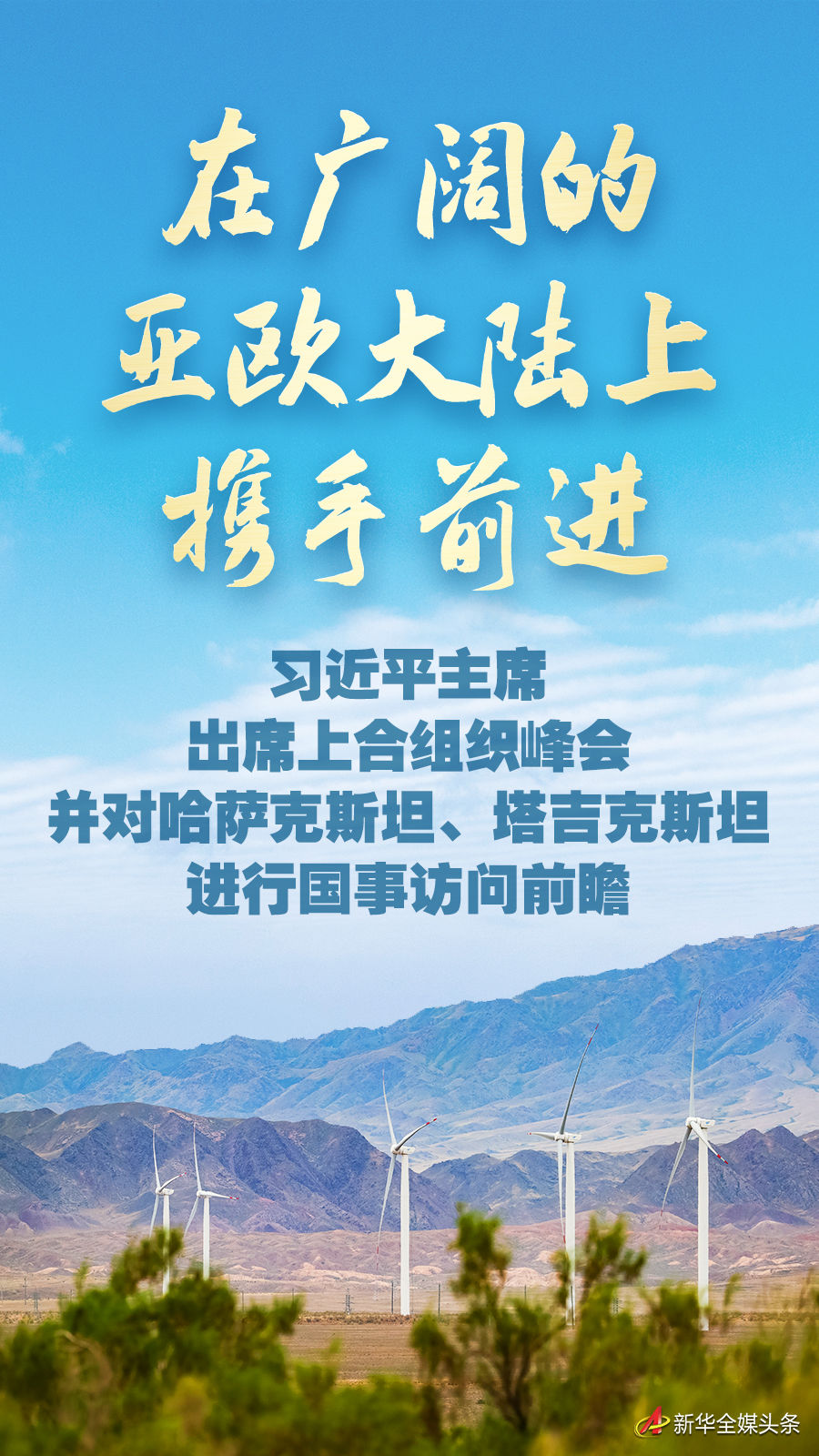在廣闊的亞歐大陸上攜手前進(jìn)——習(xí)近平主席出席上合組織峰會(huì)并對(duì)哈薩克斯坦、塔吉…
