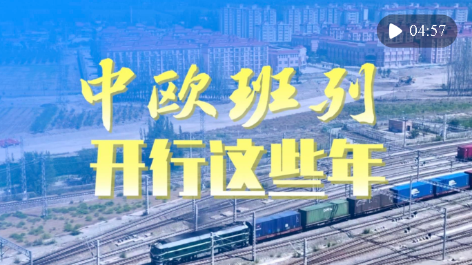 微視頻｜中歐班列開行這些年