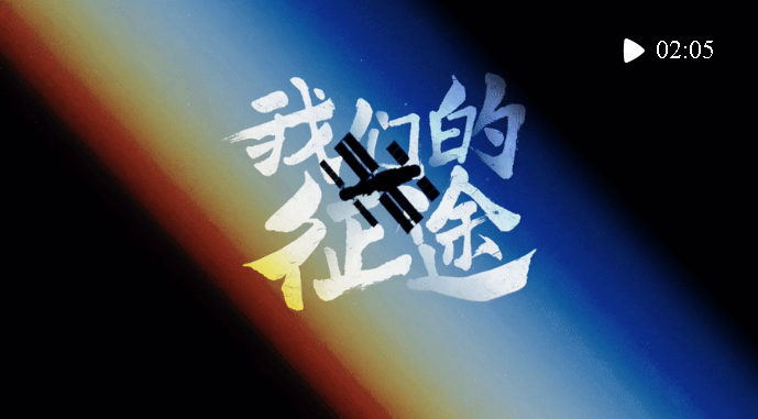 微視頻｜我們的征途