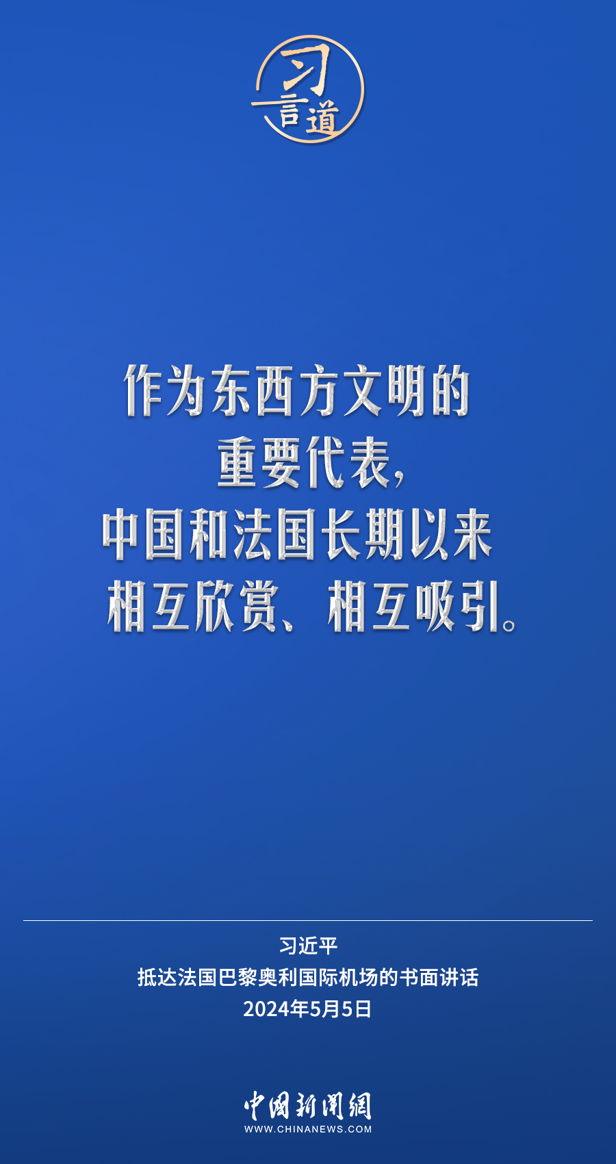 習(xí)言道｜中國和法國長期以來相互欣賞、相互吸引