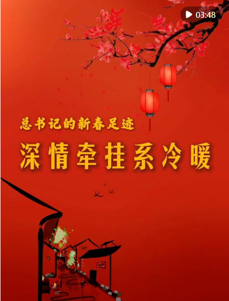 總書記的新春足跡｜深情牽掛系冷暖