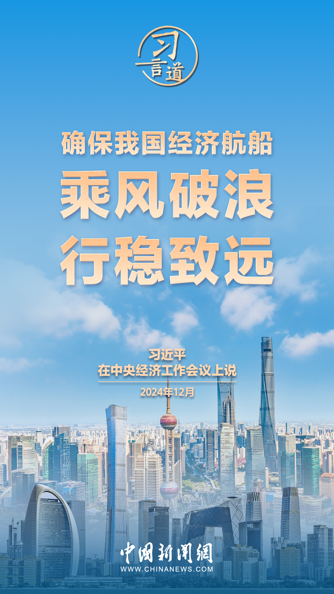 習(xí)言道｜確保我國經(jīng)濟航船乘風(fēng)破浪、行穩(wěn)致遠(yuǎn)
