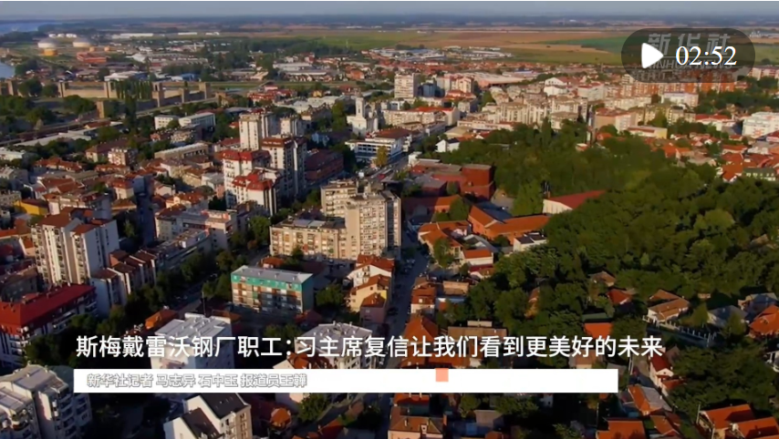 斯梅戴雷沃鋼廠職工：習主席復信讓我們看到更美好的未來