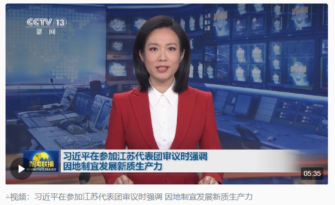時政新聞眼丨發(fā)展新質生產力，習近平為何強調“因地制宜”四個字？