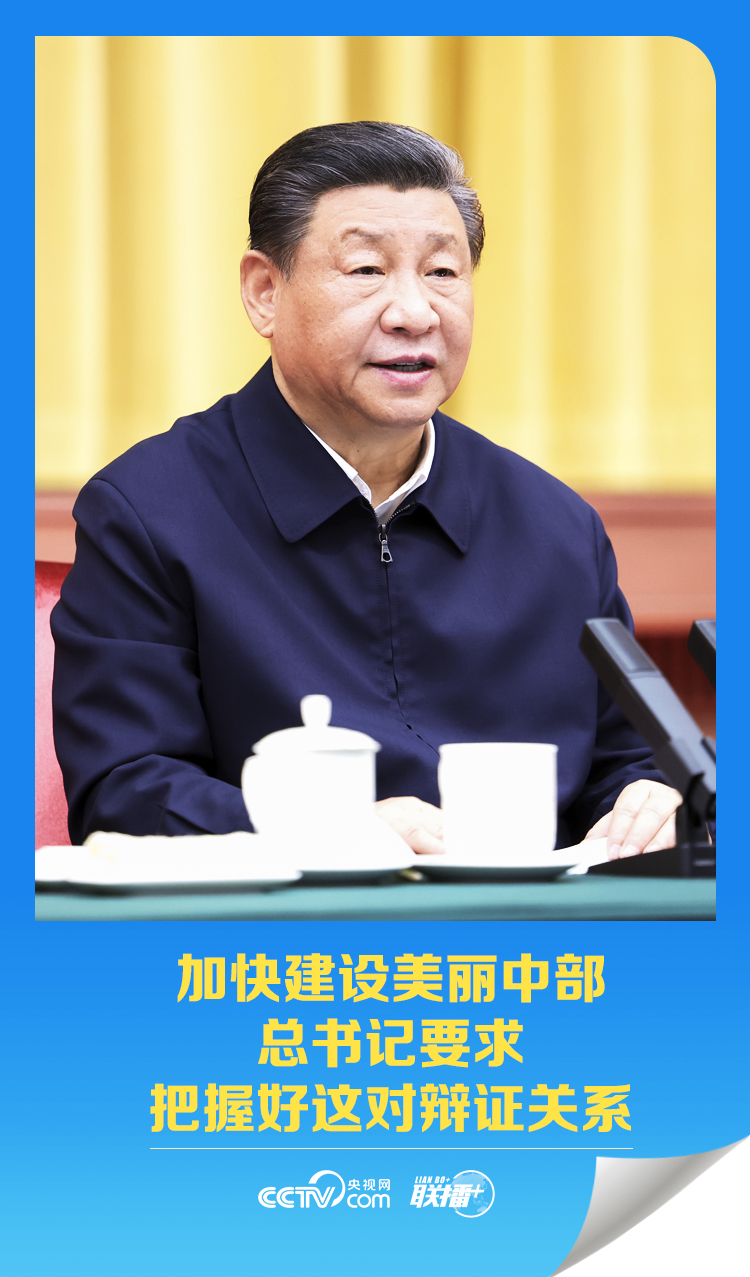 聯(lián)播 ｜加快建設(shè)美麗中部 總書記要求把握好這對辯證關(guān)系