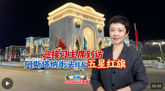 時政Vlog丨迎接習主席到訪 阿斯塔納街頭掛起五星紅旗