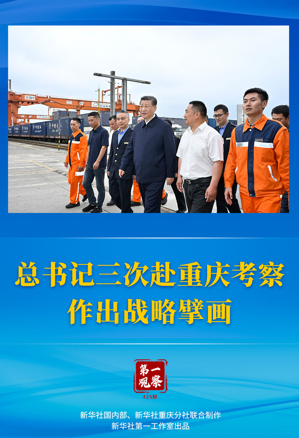 第一觀察 | 總書記三次赴重慶考察，作出戰(zhàn)略擘畫