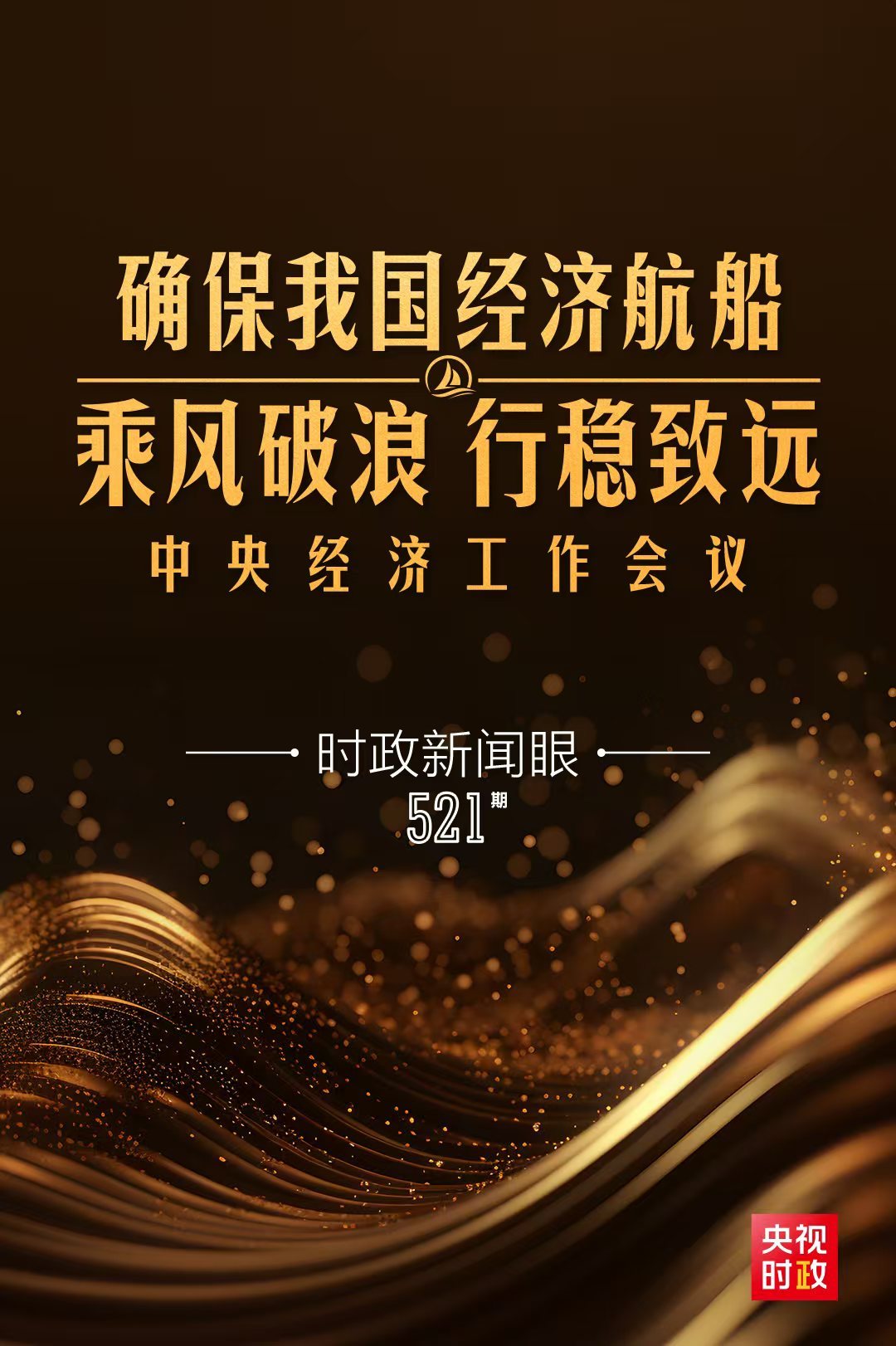 時政新聞眼丨明年經(jīng)濟(jì)工作如何布局？這場重要會議值得關(guān)注
