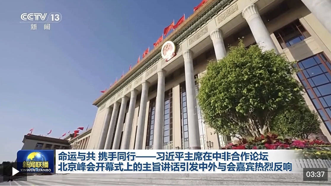 中非共謀發(fā)展的時(shí)代強(qiáng)音！習(xí)主席的講話(huà)引發(fā)中外與會(huì)嘉賓熱烈反響