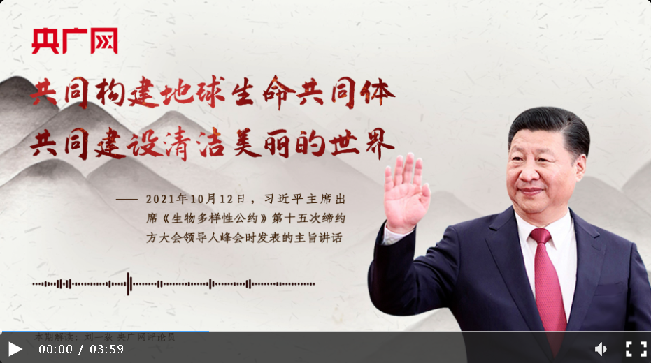 【每日一習(xí)話】共同構(gòu)建地球生命共同體 共同建設(shè)清潔美麗的世界