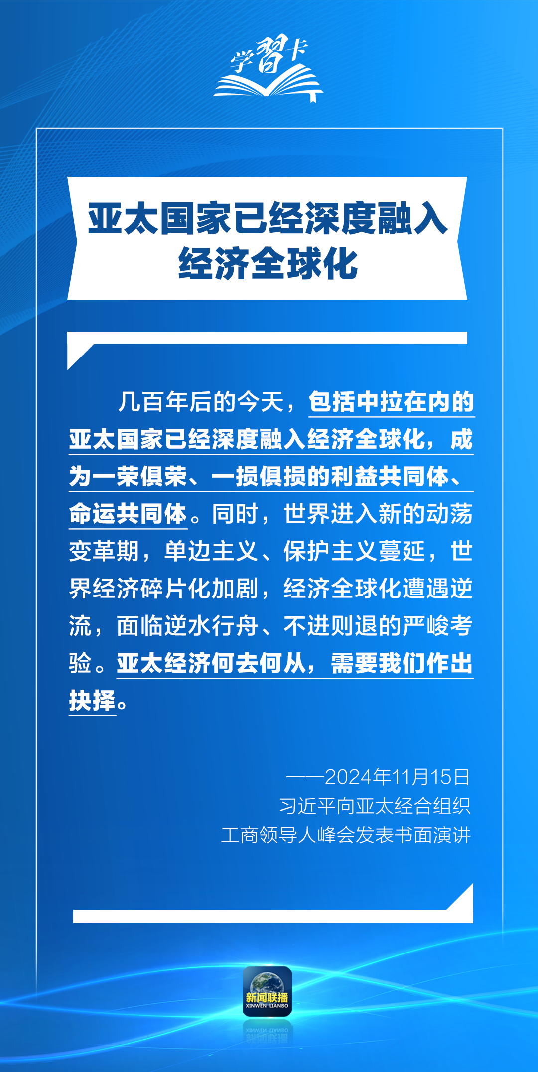 學(xué)習(xí)卡丨打造亞太發(fā)展的下一個(gè)“黃金三十年”，習(xí)主席強(qiáng)調(diào)一個(gè)關(guān)鍵詞