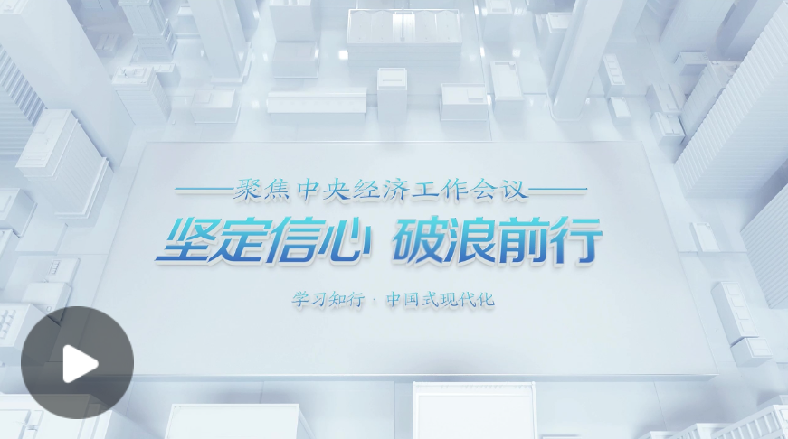 聚焦中央經(jīng)濟(jì)工作會(huì)議｜微視頻：堅(jiān)定信心 破浪前行