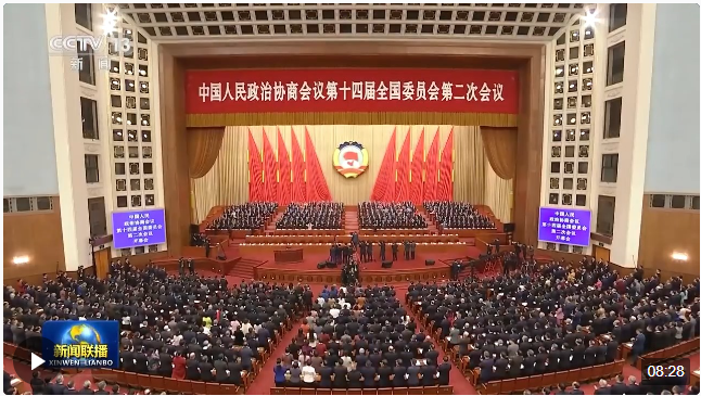 全國政協(xié)十四屆二次會議在京開幕 習(xí)近平等黨和國家領(lǐng)導(dǎo)人到會祝賀
