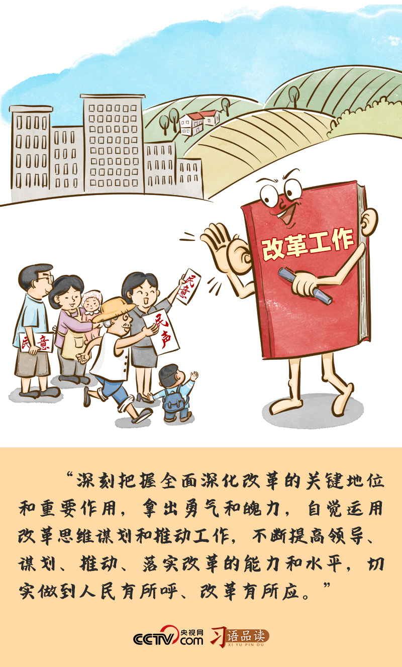改革為人民｜切實(shí)做到人民有所呼、改革有所應(yīng)