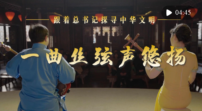 跟著總書記探尋中華文明·非遺篇｜一曲絲弦聲悠揚